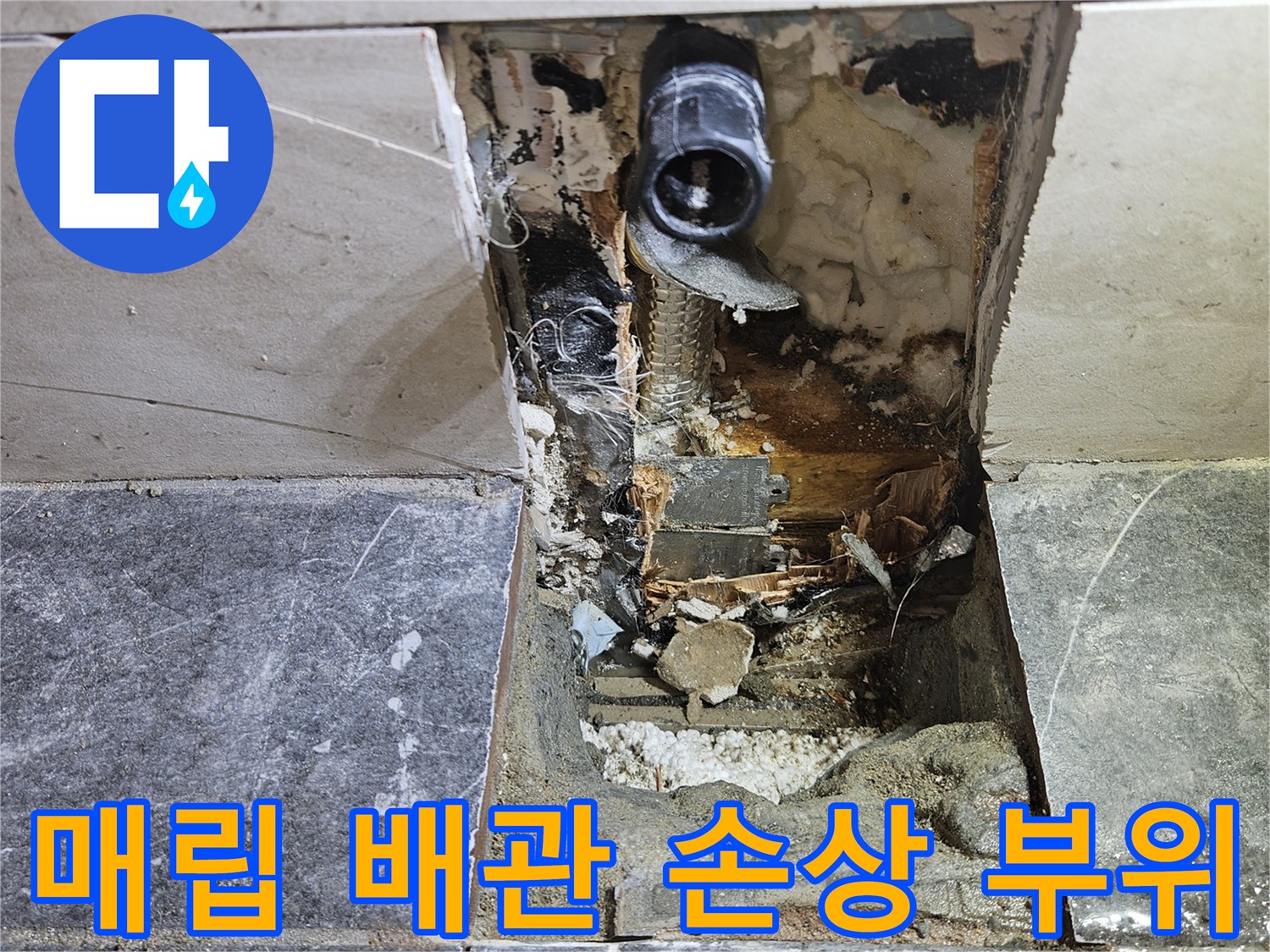 서대문구 현장-타일 안쪽 파손된 수도 배관