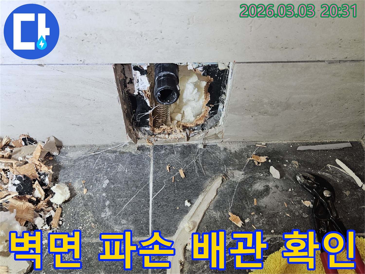 손상된-배관을-찾아-누수를-해결하기-위해-벽면을-부분적으로-철거한-상황입니다