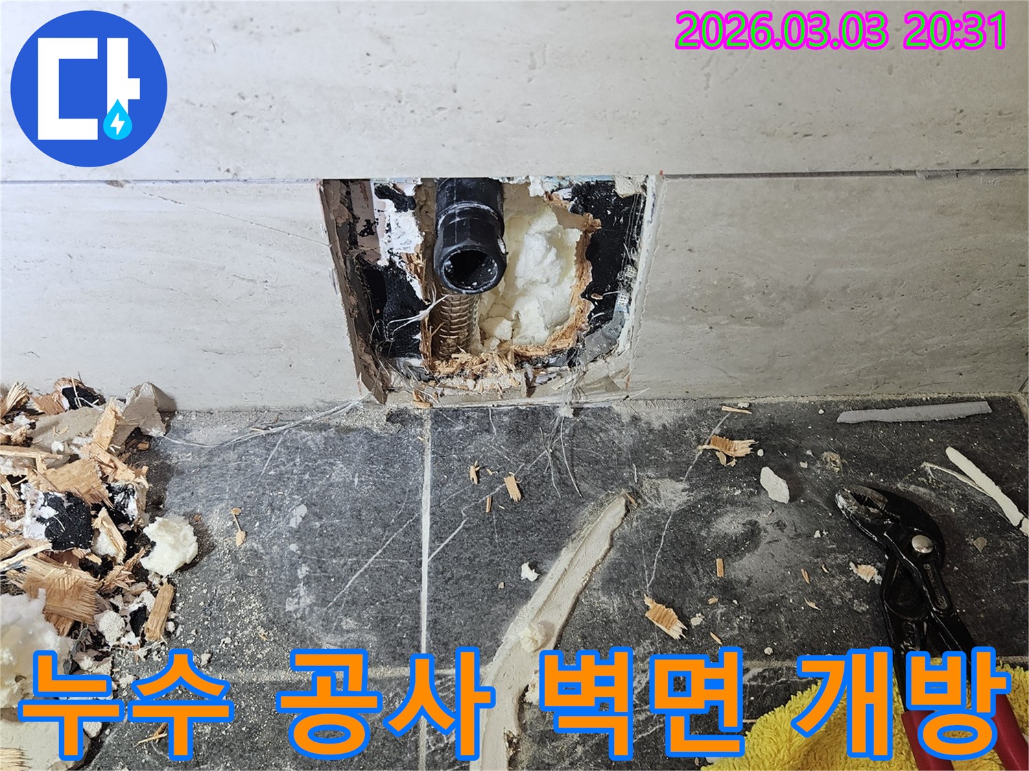 손상된-배관을-찾아-누수를-해결하기-위해-벽면을-부분적으로-철거한-상황입니다