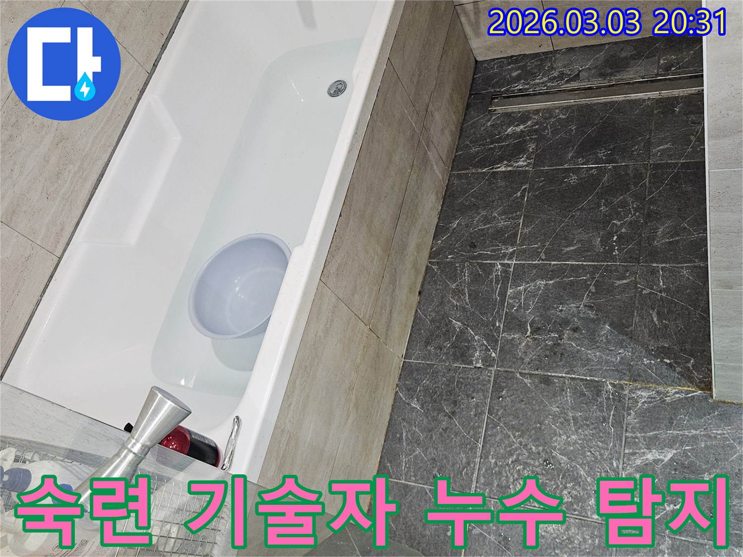 숙련된 기술자가 욕조에 물을 채워-누수 지점을 꼼꼼하게 탐지하는 현장