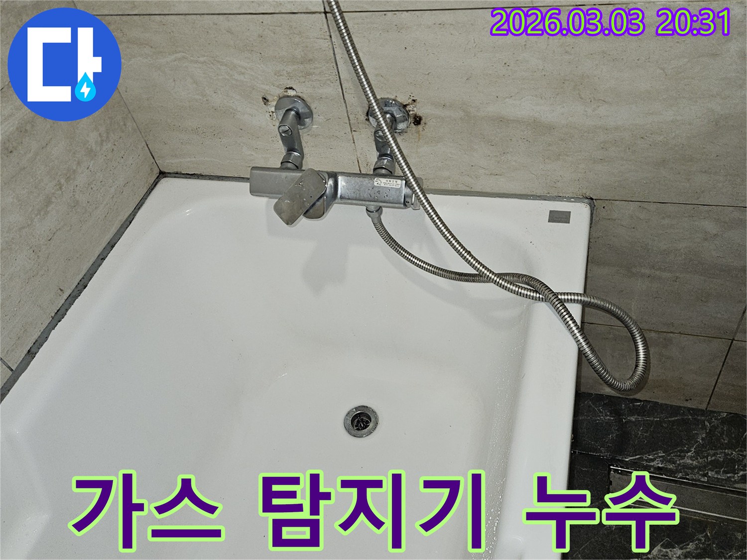 욕실 누수 원인을-찾기 위해-샤워기 수전 주변의-배관에 가스를 주입하고-탐지기로 누출 지점을-찾는 모습입니다