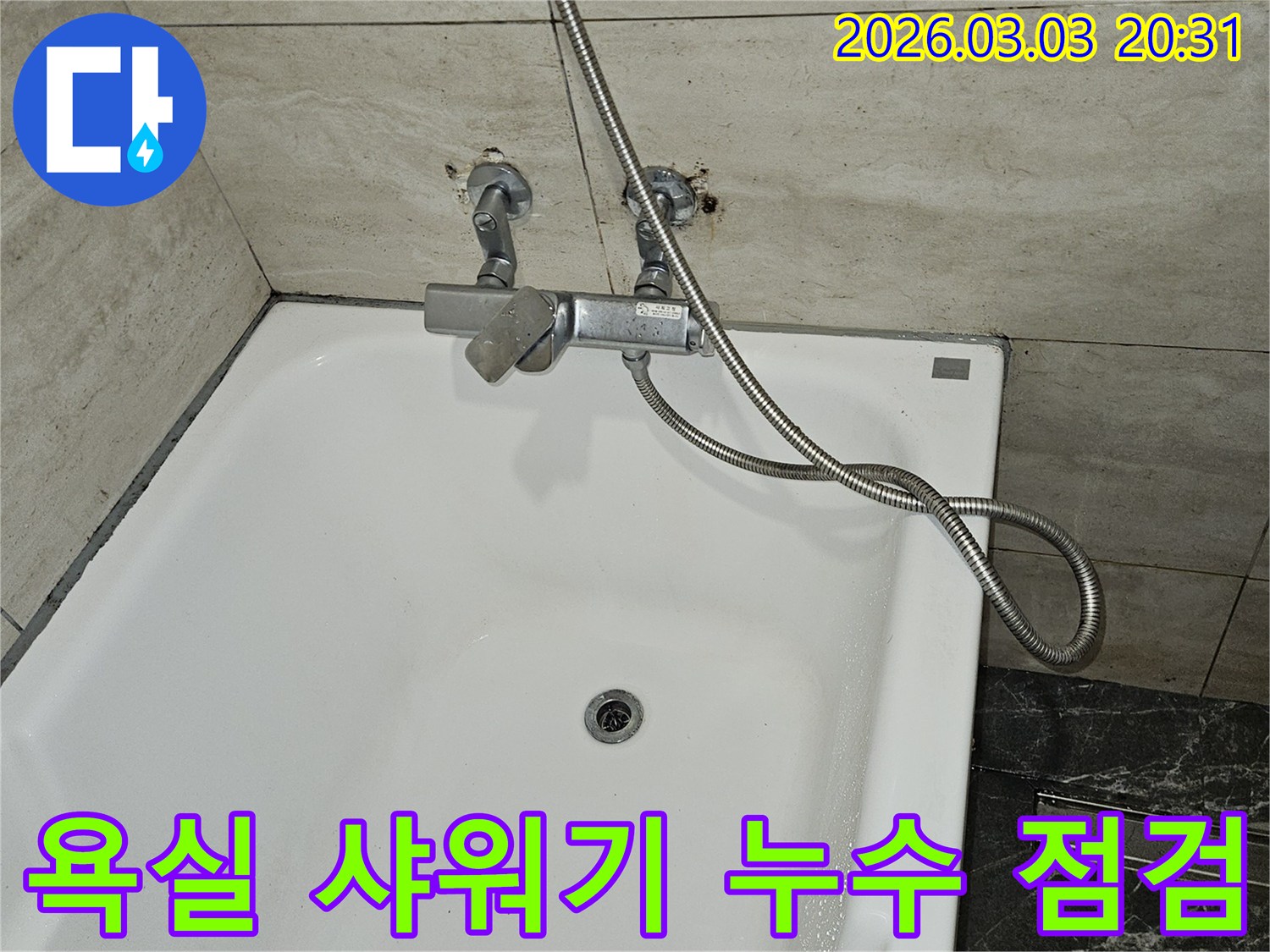 욕실 벽면 타일에서-누수가 의심되어-샤워기 수전과-배관 연결 부위를-정밀하게 점검하는-모습입니다