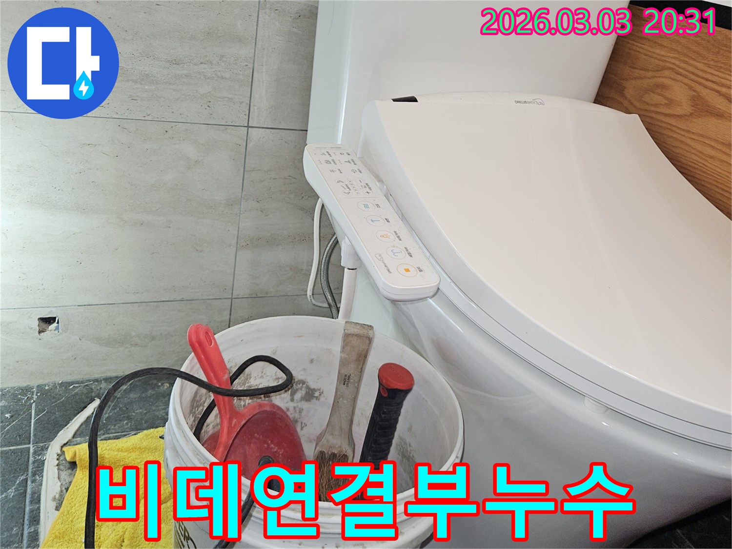 이 이미지는-화장실 비데와 변기 주변을 중심으로-누수 탐지 작업을 위해-공구들이 준비된 현장 모습을 보여줍니다.