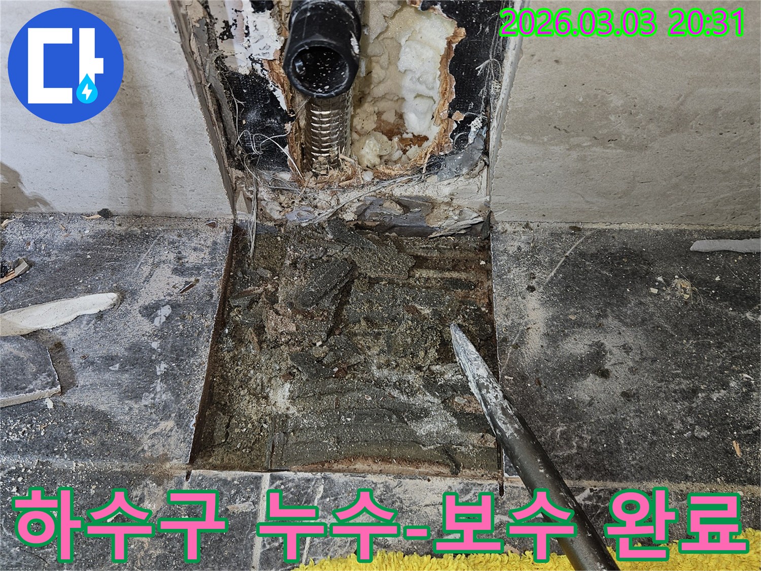 주택 하수구에서 발생한 누수-지점을 정밀하게 탐지한 후-타일을 제거하고-보수 작업을 완료하는 현장입니다.