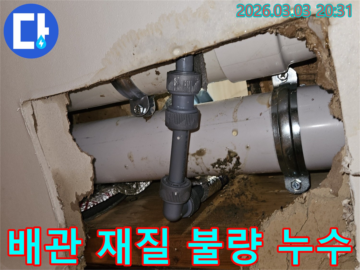 천장 속 배관의 재질 불량으로 인한 누수-물기로 인해 손상된 주변 마감재