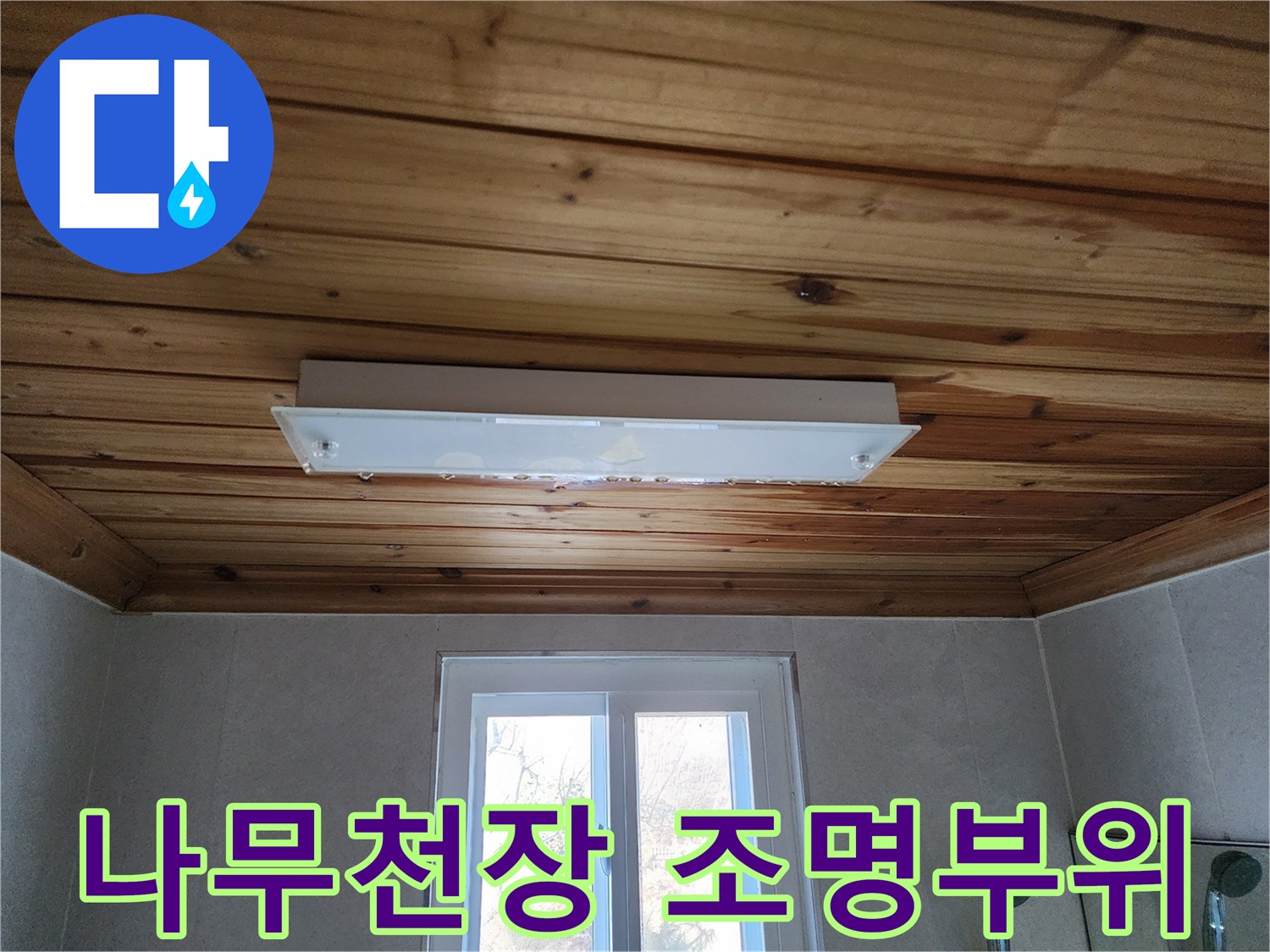 나무 소재로 마감된-화장실 천장 내부 전등 부근 모습
