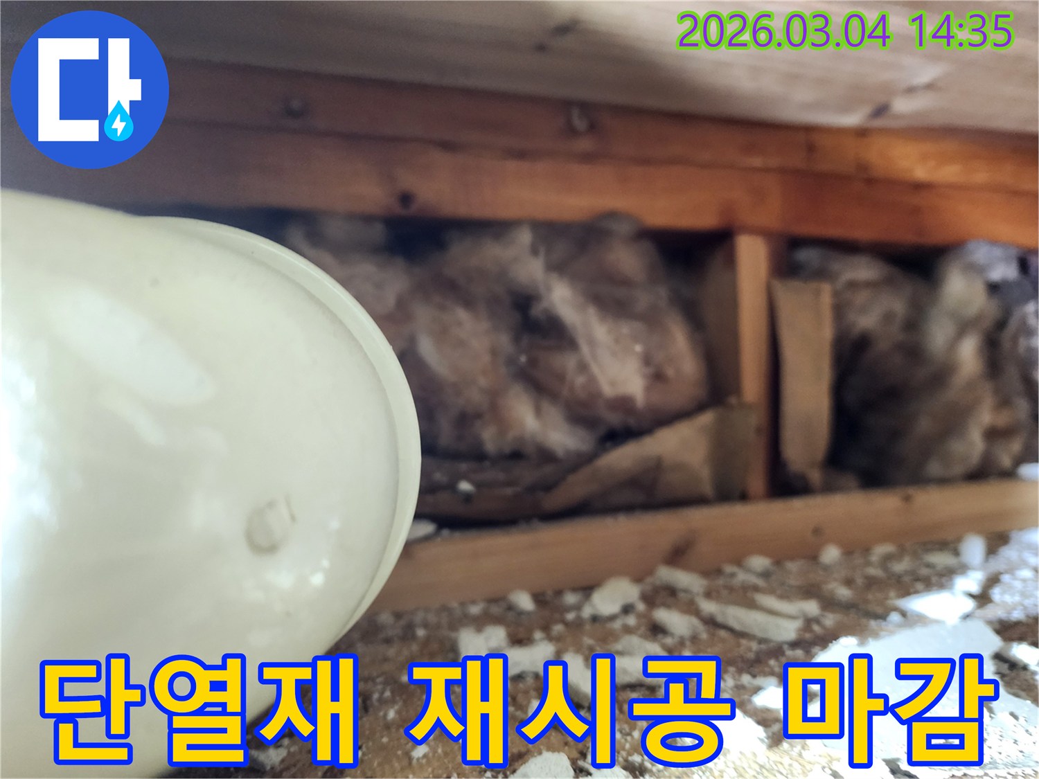 누수 수리 후-천장 내부의-젖은 단열재를 제거하고-새로운 단열재로-재시공하며-마감 작업을 준비하는-현장 사진