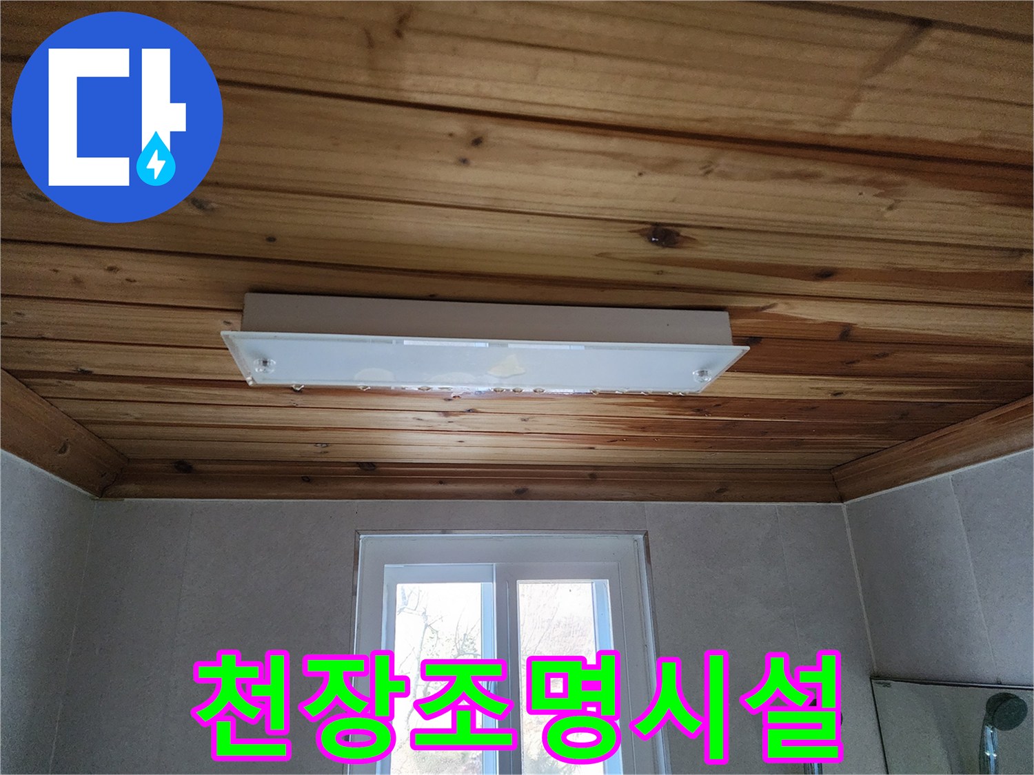 매립형 천장등-나무 천장에 설치된 조명 기구