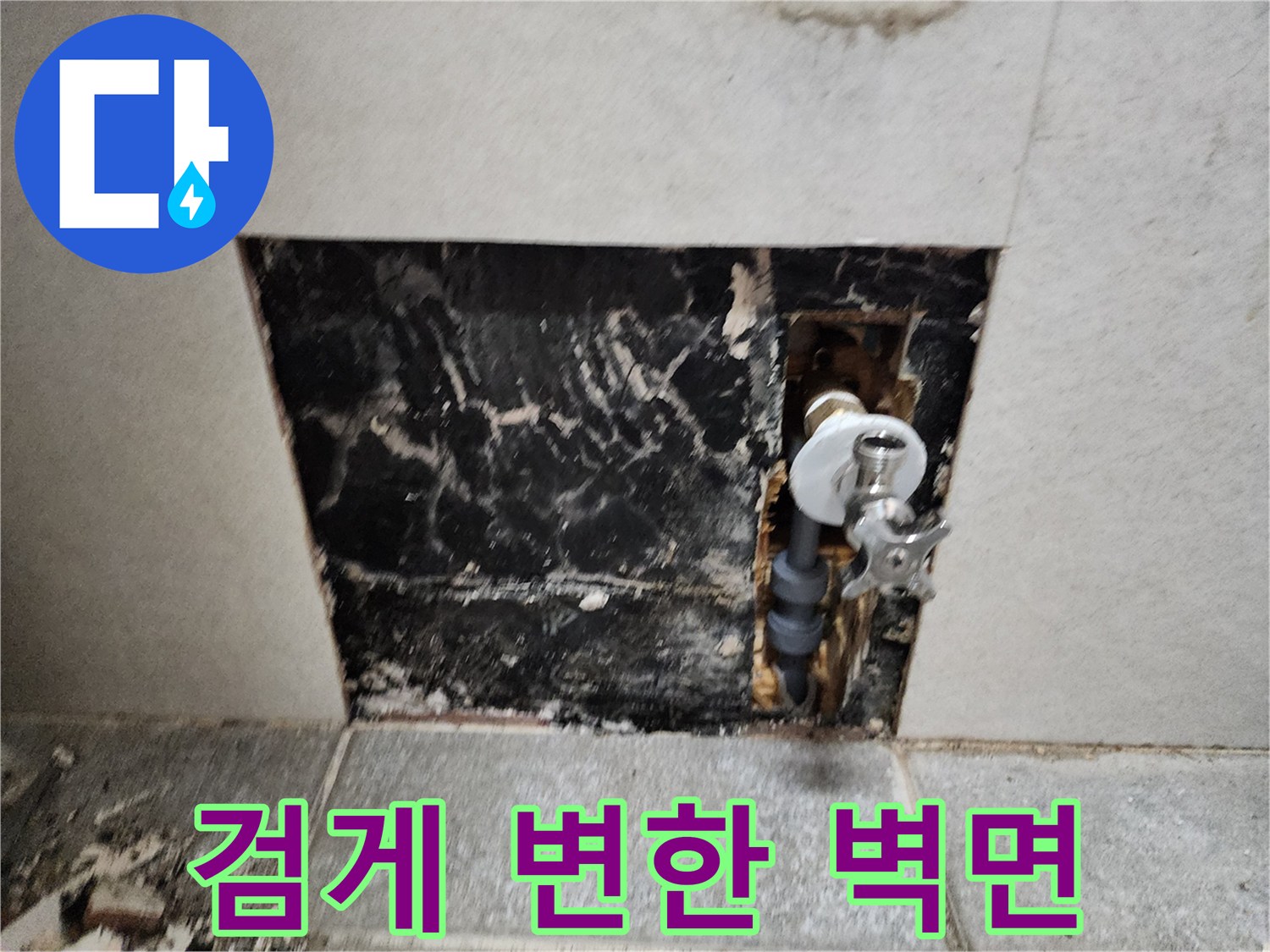 배관 연결 부위-누수로 인한 곰팡이와 벽체 오염 현황