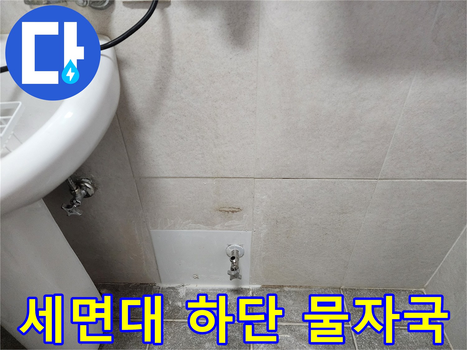 세면대 아래 수도 밸브 주변의 타일 변색 사진입니다.