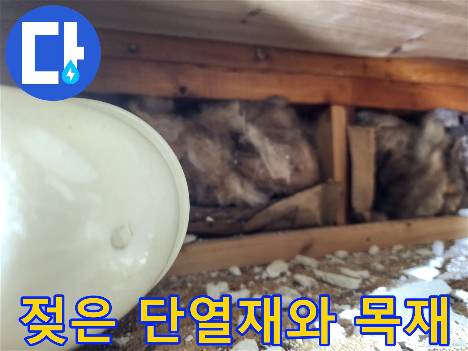 습기에-젖어-변색된-천장-내부-자재