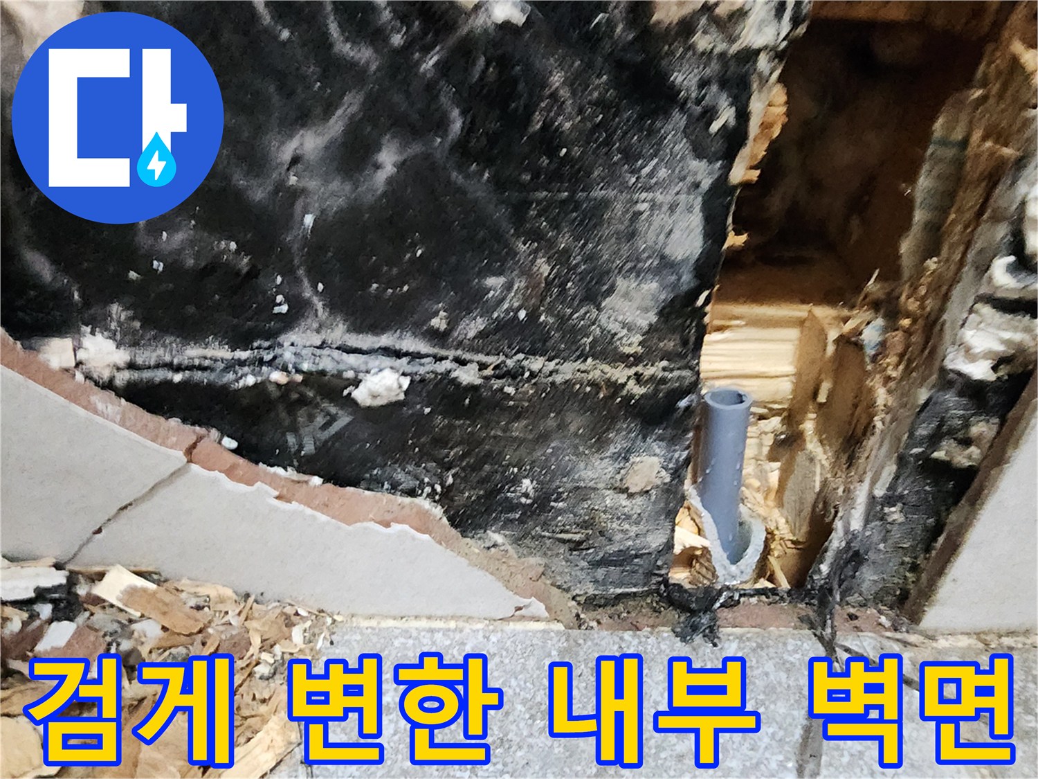 타일 제거 후 모습 - 누수로 인해 오염된 벽체 내부