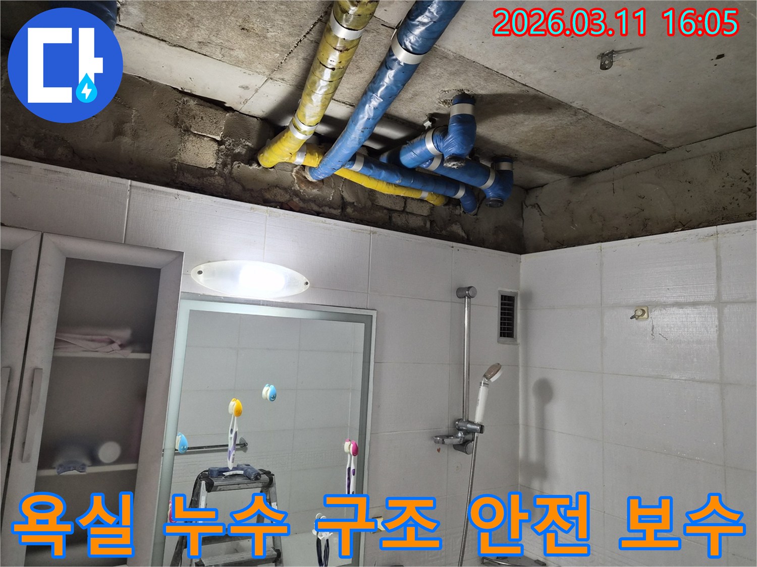 공릉동 욕실 천장의-파란색과 노란색 배관들에서-발생한 누수를-건물 구조 안전까지 고려하여-전문가가 완벽하게 보수 완료한 현장입니다.