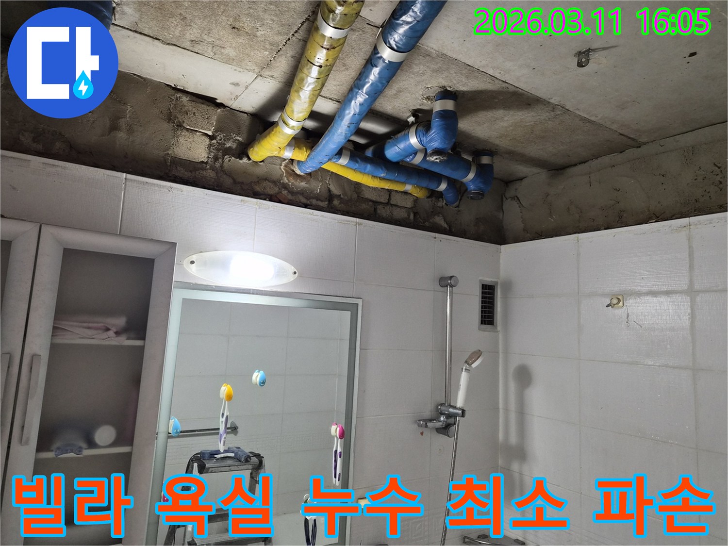 노원구 공릉동 빌라 욕실 천장의-파란색과 노란색 배관들에서-발생한 누수를-전문가가 최소한의 파손으로-정확하게 보수 완료한 현장입니다.