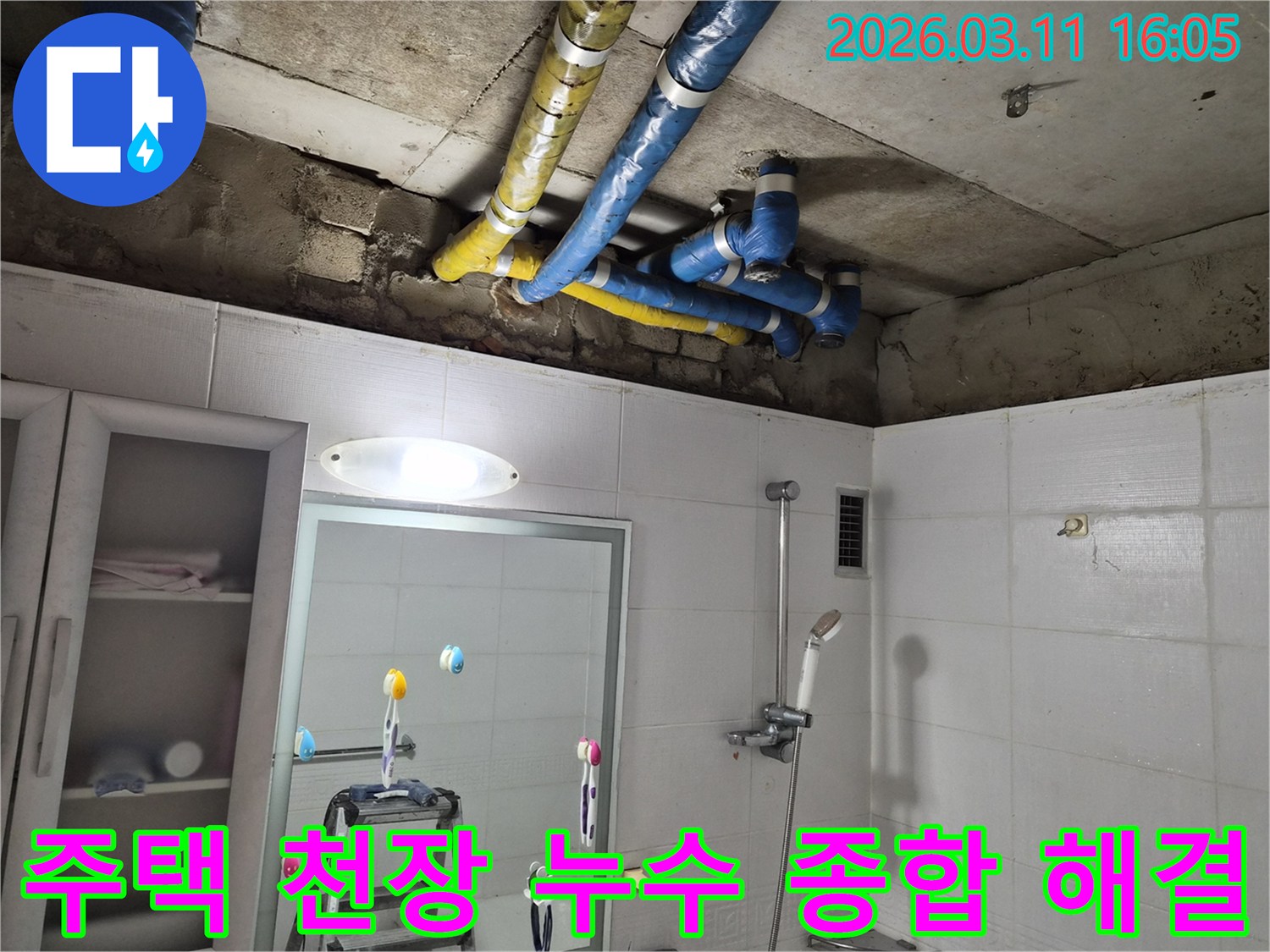 노원구 공릉동 주택 천장의-파란색과 노란색 배관들에서-발생한 누수 문제를-전문가가 종합적으로 진단하고-완벽하게 해결한 현장입니다.