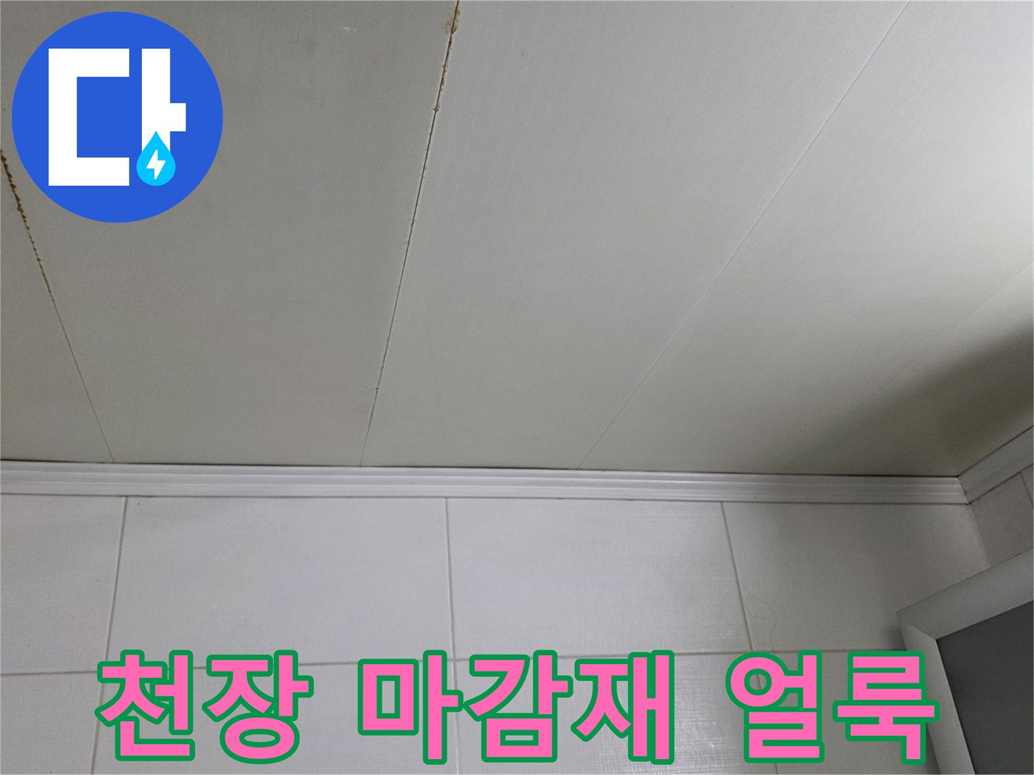 누수로 인해 갈색으로 변한 천장 판넬 부위