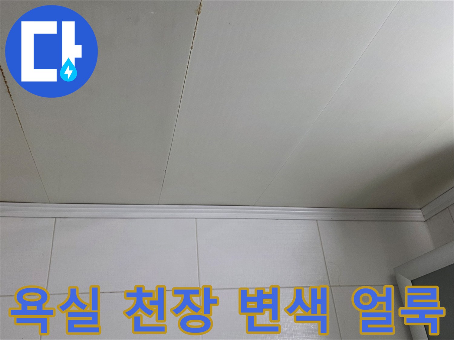 물샘 현상으로 인해 갈색으로 오염된 아파트 천장 패널