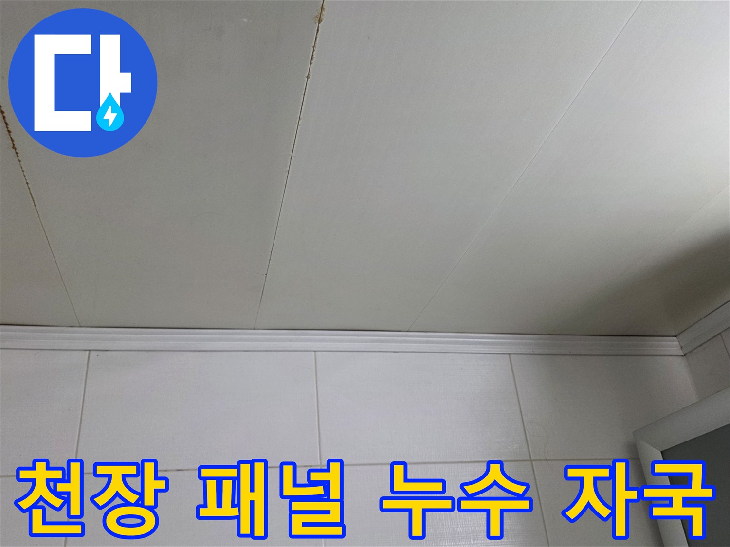 물샘 현상으로 인해 변색된 욕실 천장 마감재 부위
