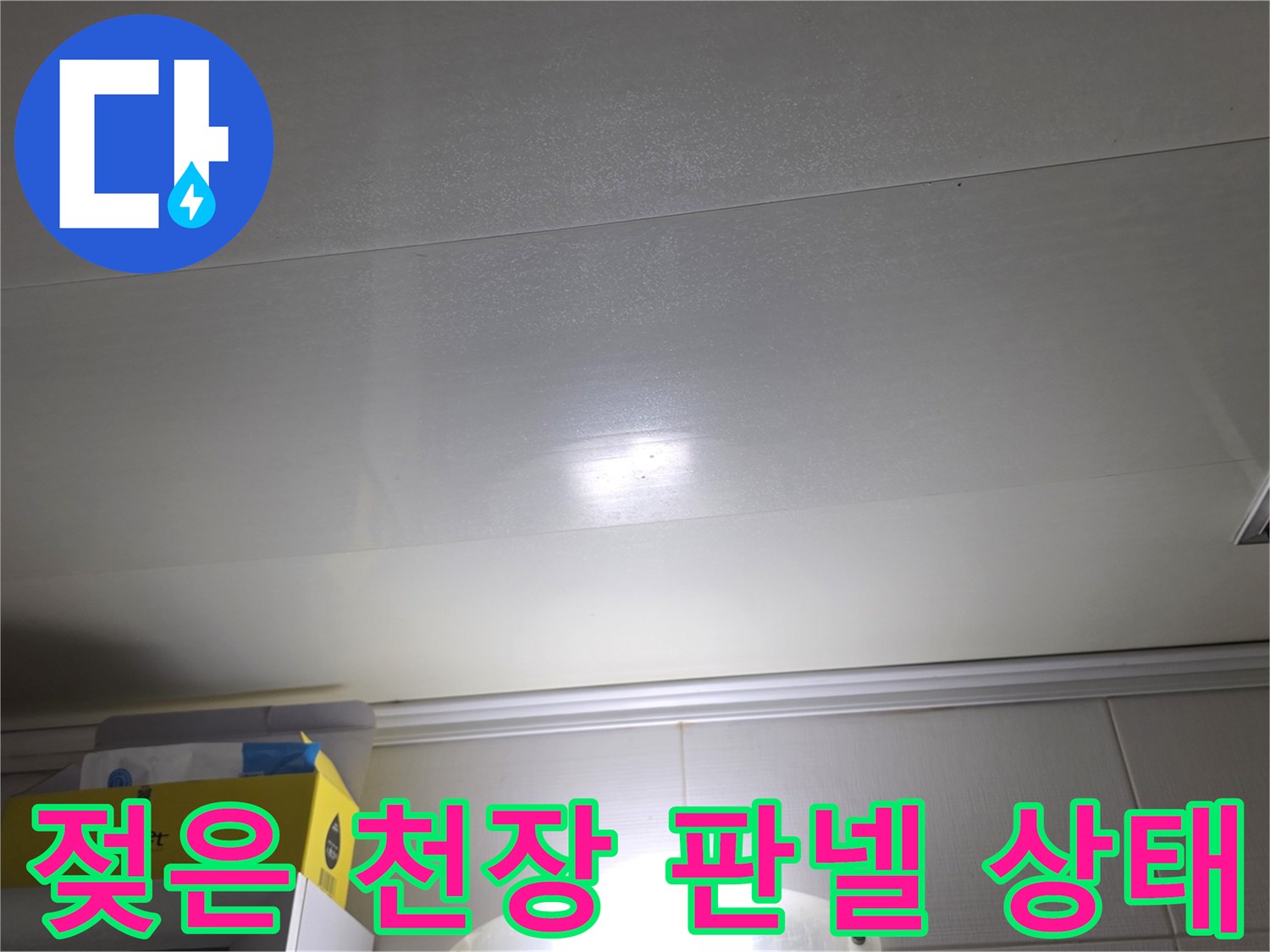 물샘으로 인해 눅눅해진 욕실 천장 마감재 이미지