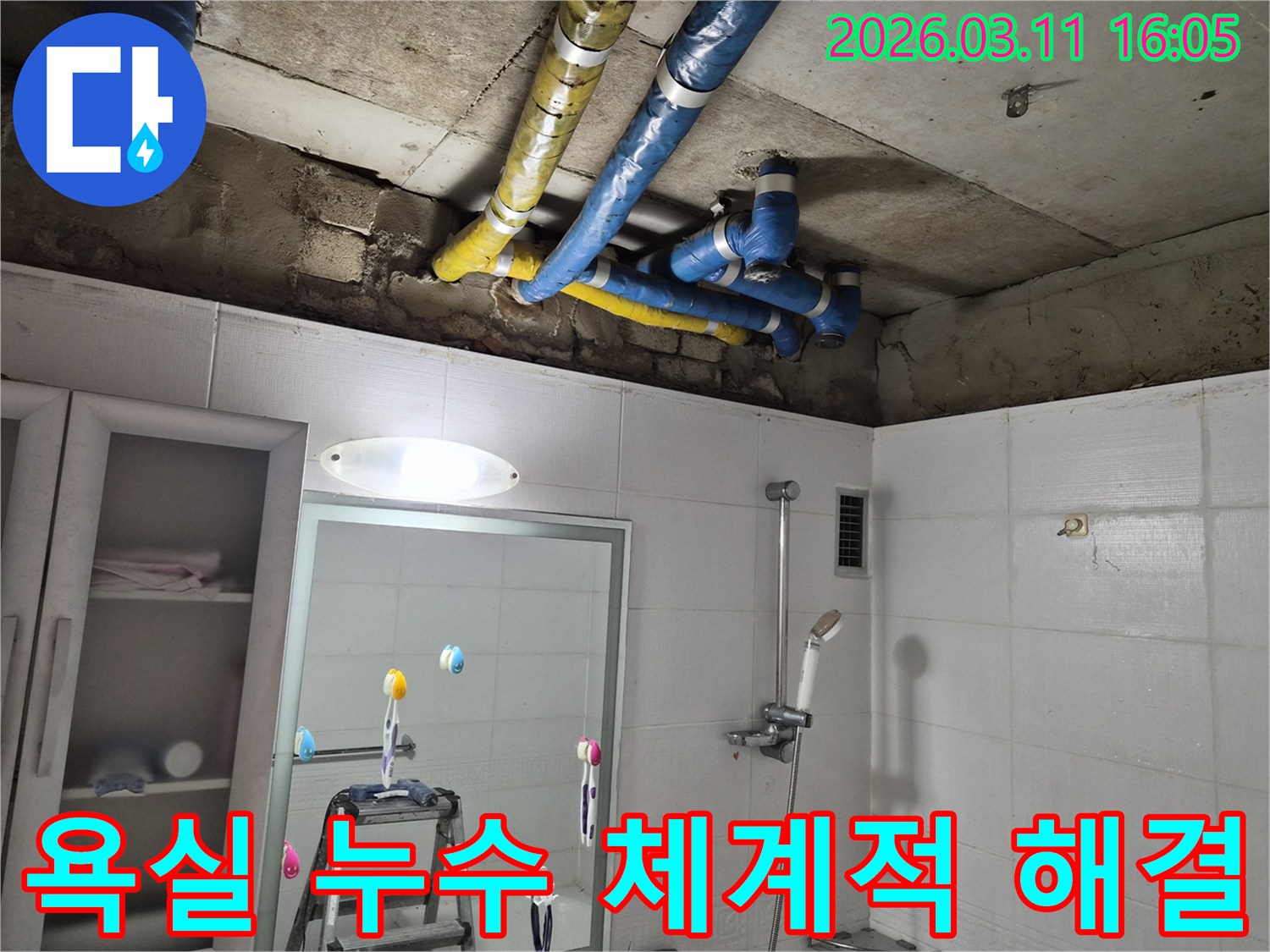 서울 노원구 공릉동 욕실 천장의-파란색과 노란색 배관들에서-발생한 누수 문제를-전문가가 체계적인 과정으로-정확하게 해결한 현장입니다.