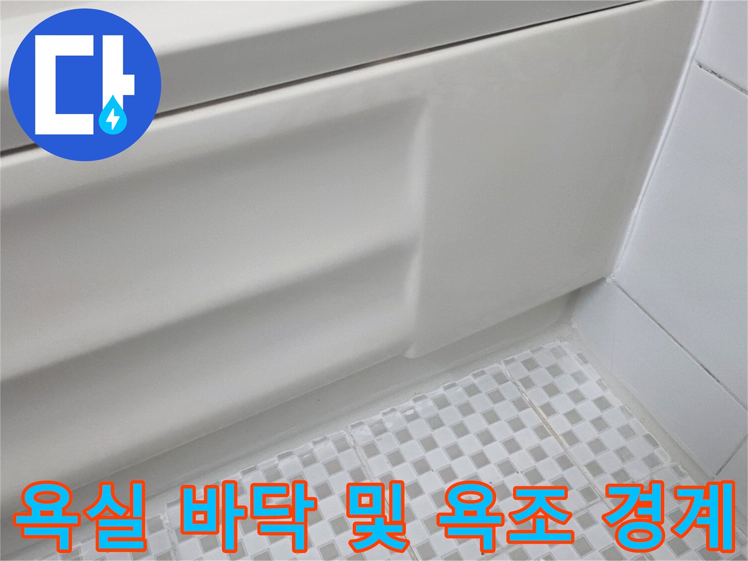 욕실 내부 공간-체크무늬 타일과 흰색 욕조의 접합부 촬영