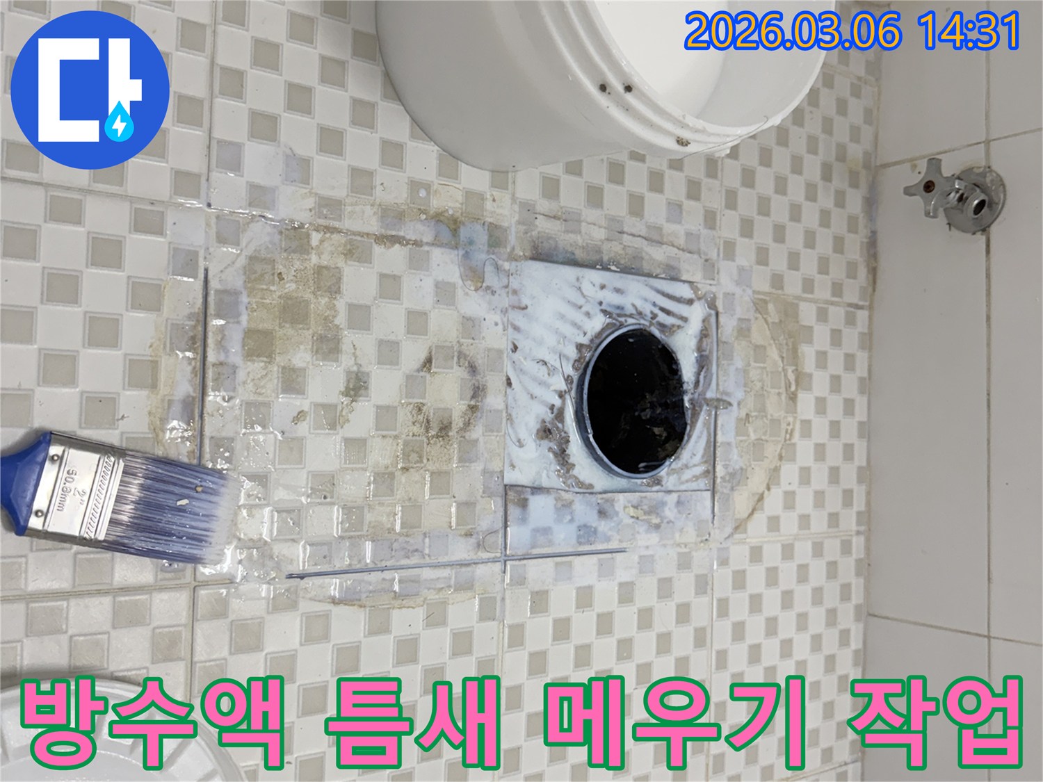 욕실 바닥의-타일 틈새와-배수구 주변을-방수액으로-꼼꼼히-메우는-작업 사진입니다