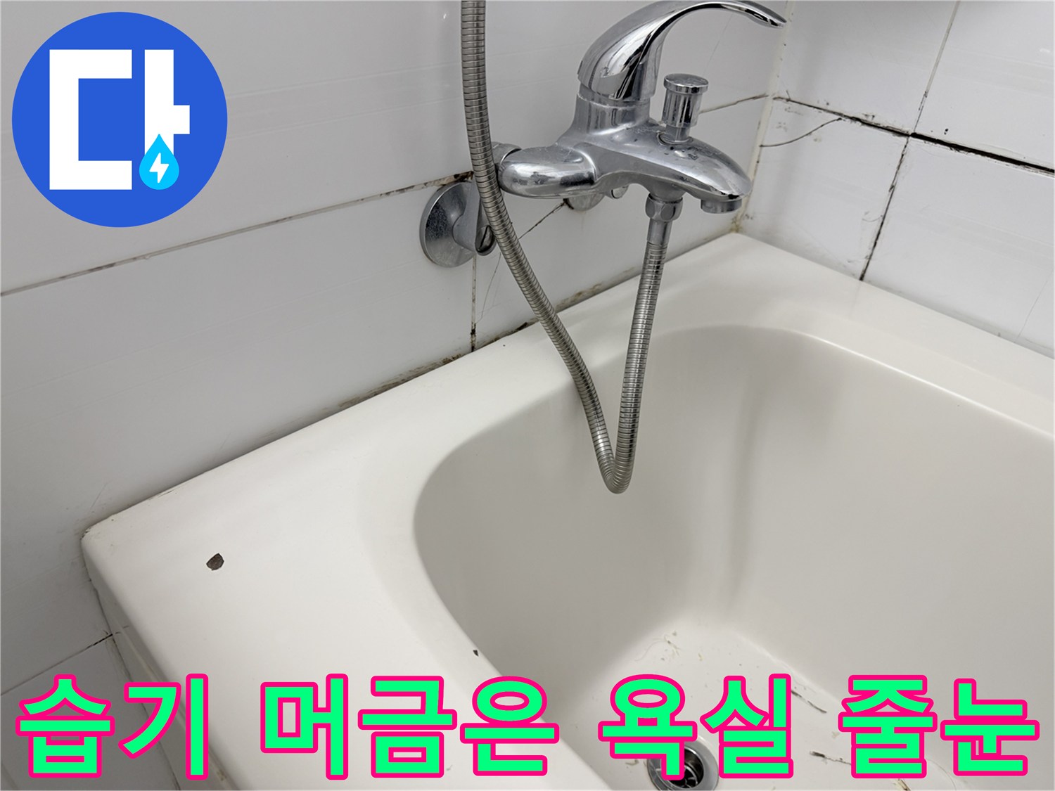 욕실 수전 주변의 검게 변한 타일 줄눈 부위