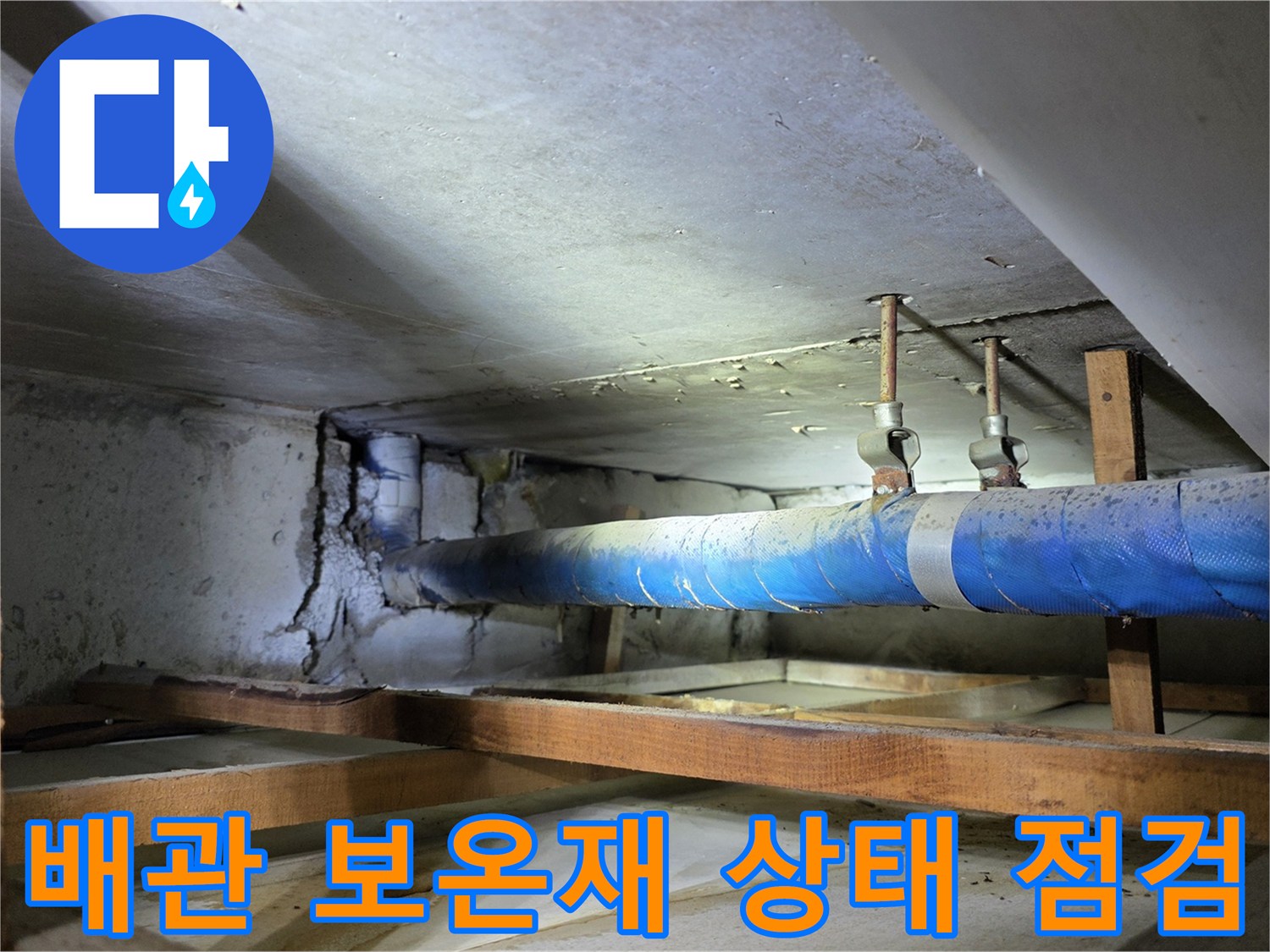 천장 구조물 내부에 설치된 파란색 배관의 누수 흔적 촬영