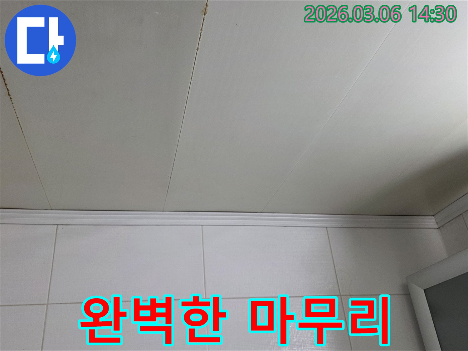 천장-누수-공사-후-완벽한-마무리를-위한-진단-사진입니다