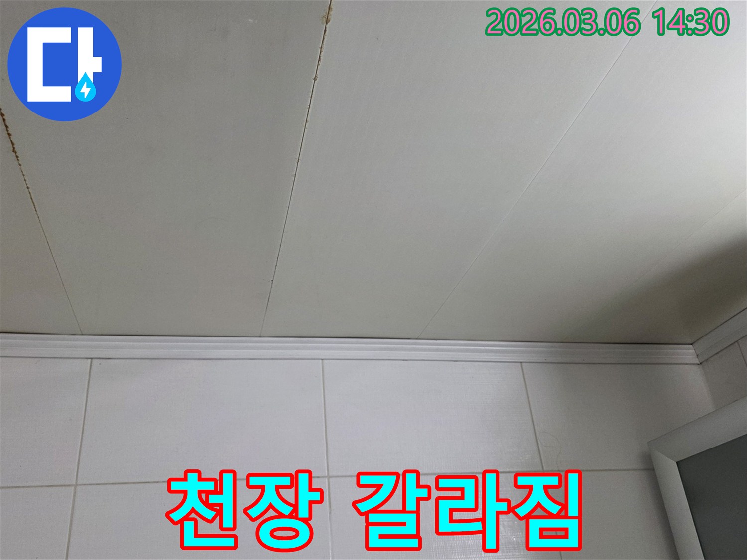 천장에-갈라짐과-함께-누수-흔적이-보입니다