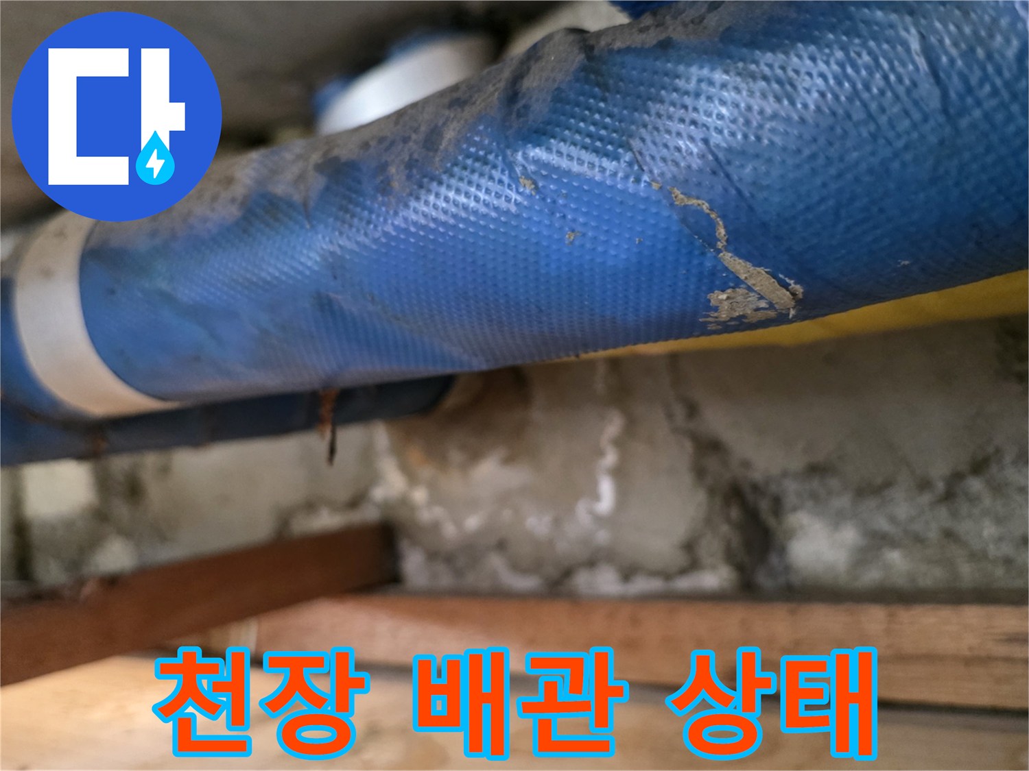 파란색 보온재로 감겨진 배관 하단의 습기 맺힌 부위