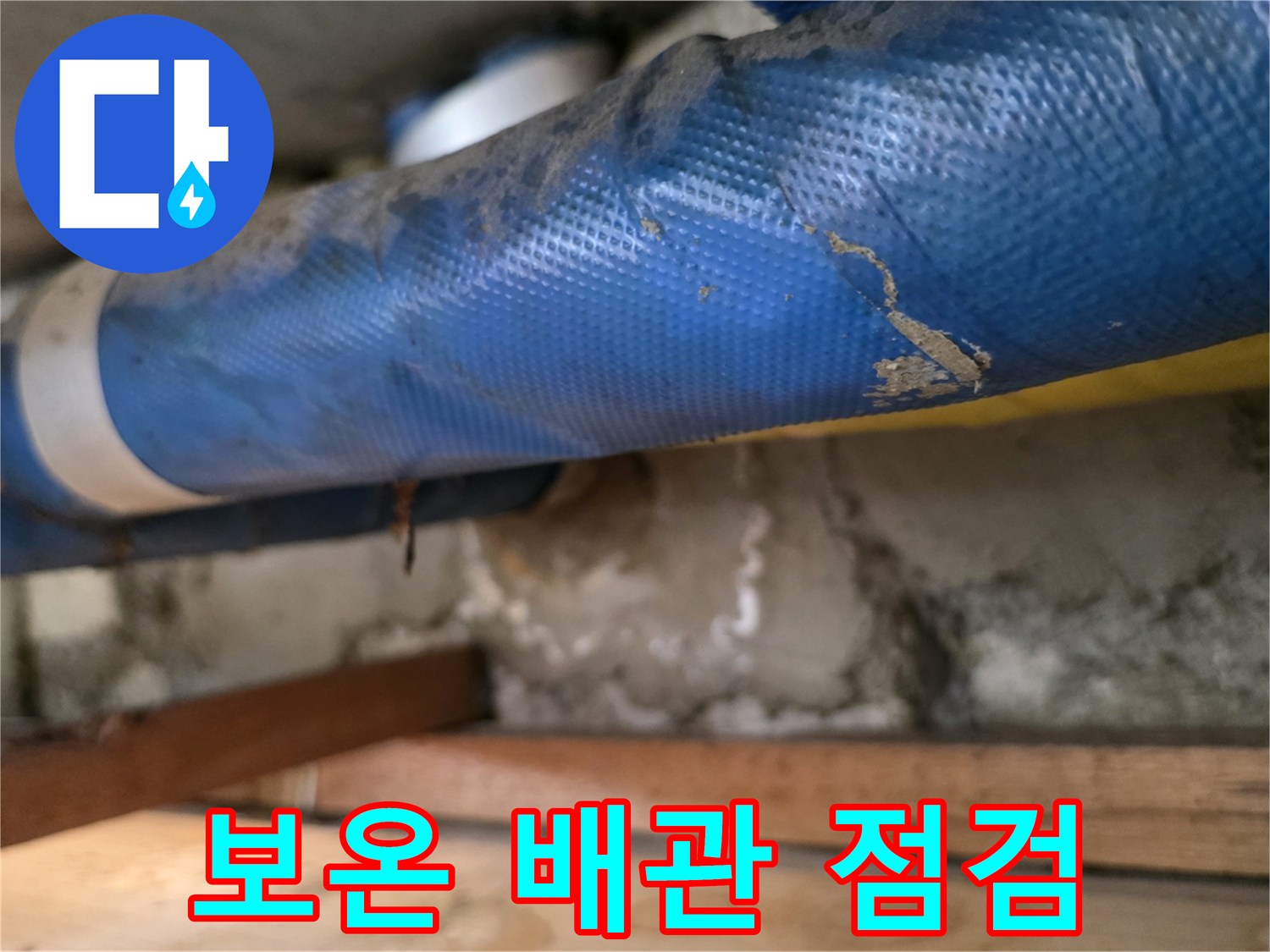 파란색 튜브 형태의 배관과 콘크리트 천장 구조물