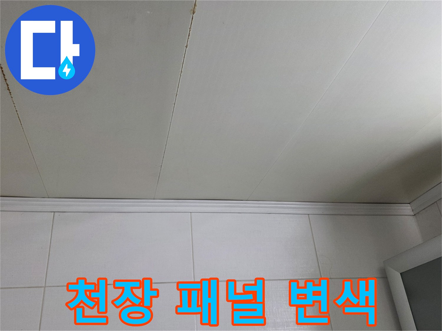 화장실 천장재에 나타난 습기 및 변색 부위