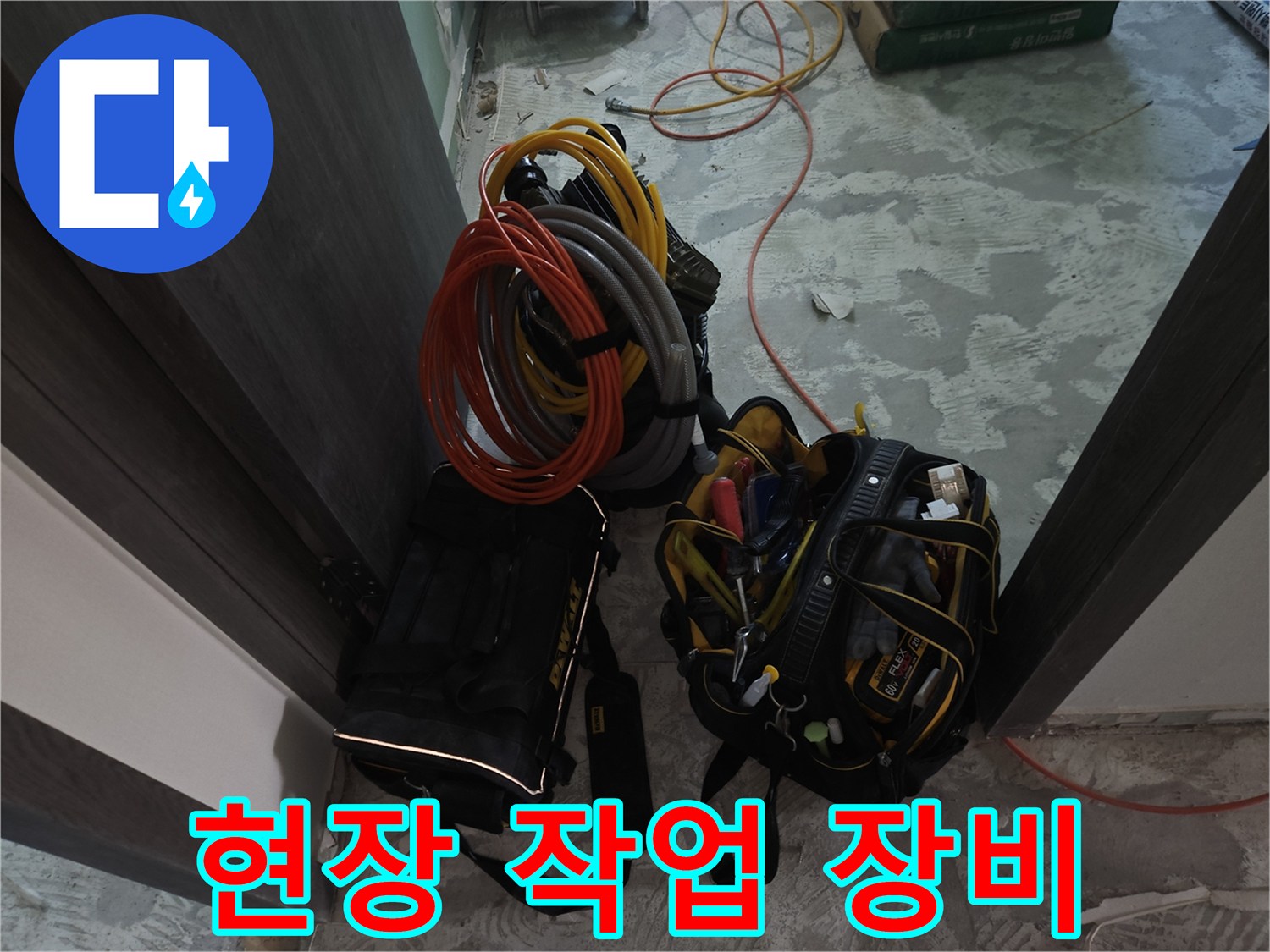 누수 점검을 위해 준비된 에어 호스와 공구 가방