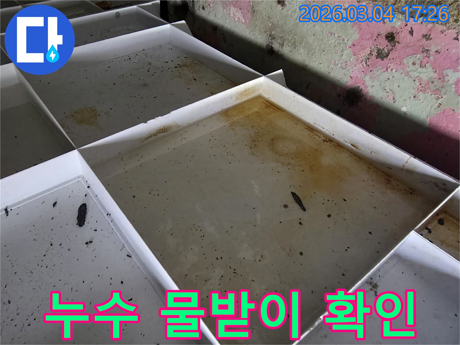 누수 공사 현장에서-물받이에 고인-오염된 물의 모습