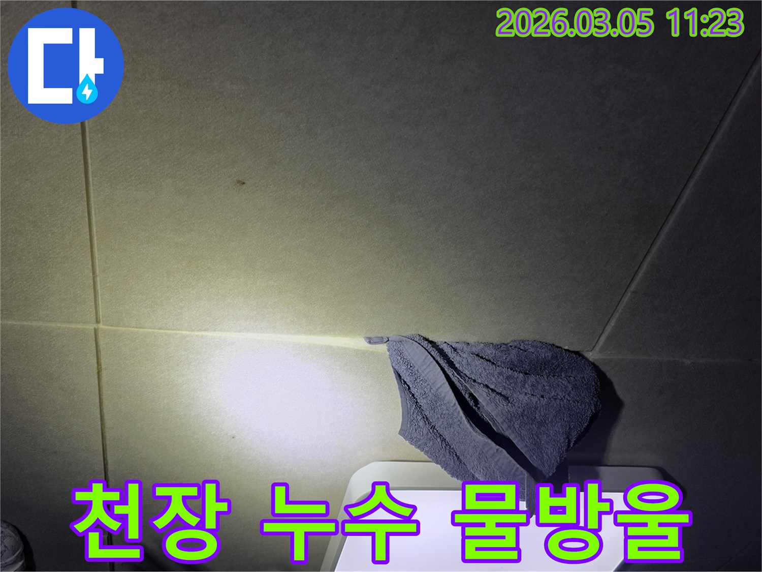 천장에서-물방울이-떨어져-수건으로-받치고-있는-누수-발생-현장
