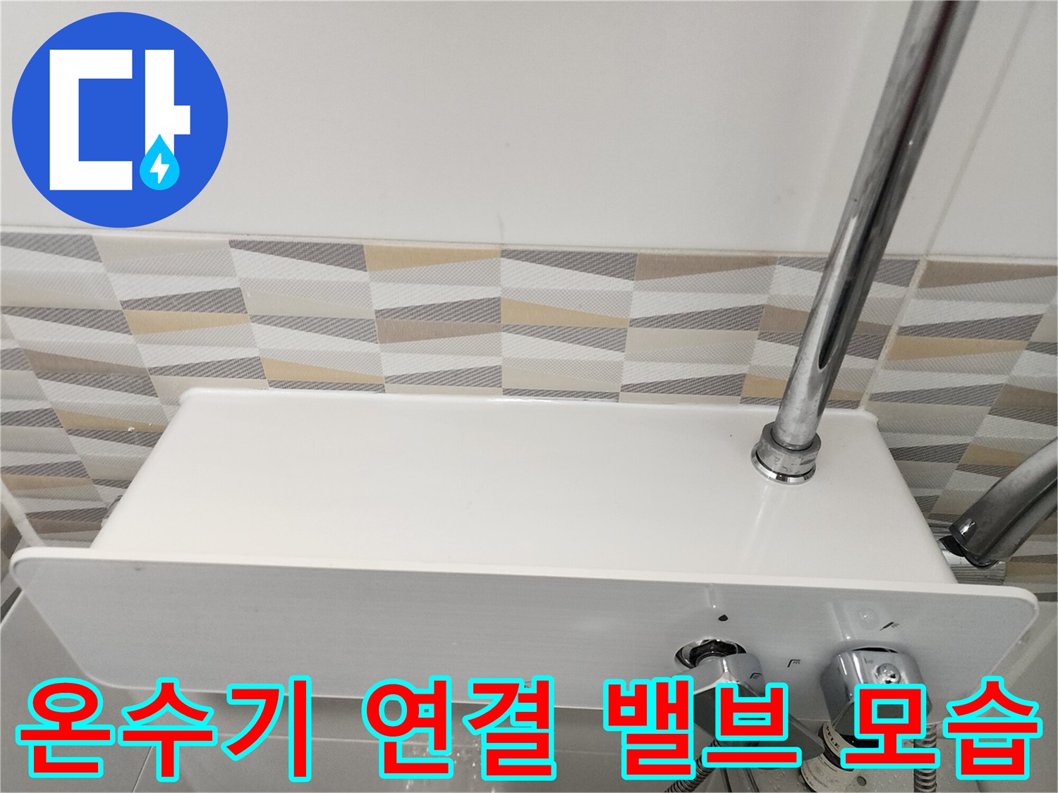 금천구 시흥동-벽면 부착형 전기 온수기와 하단 수전 장치