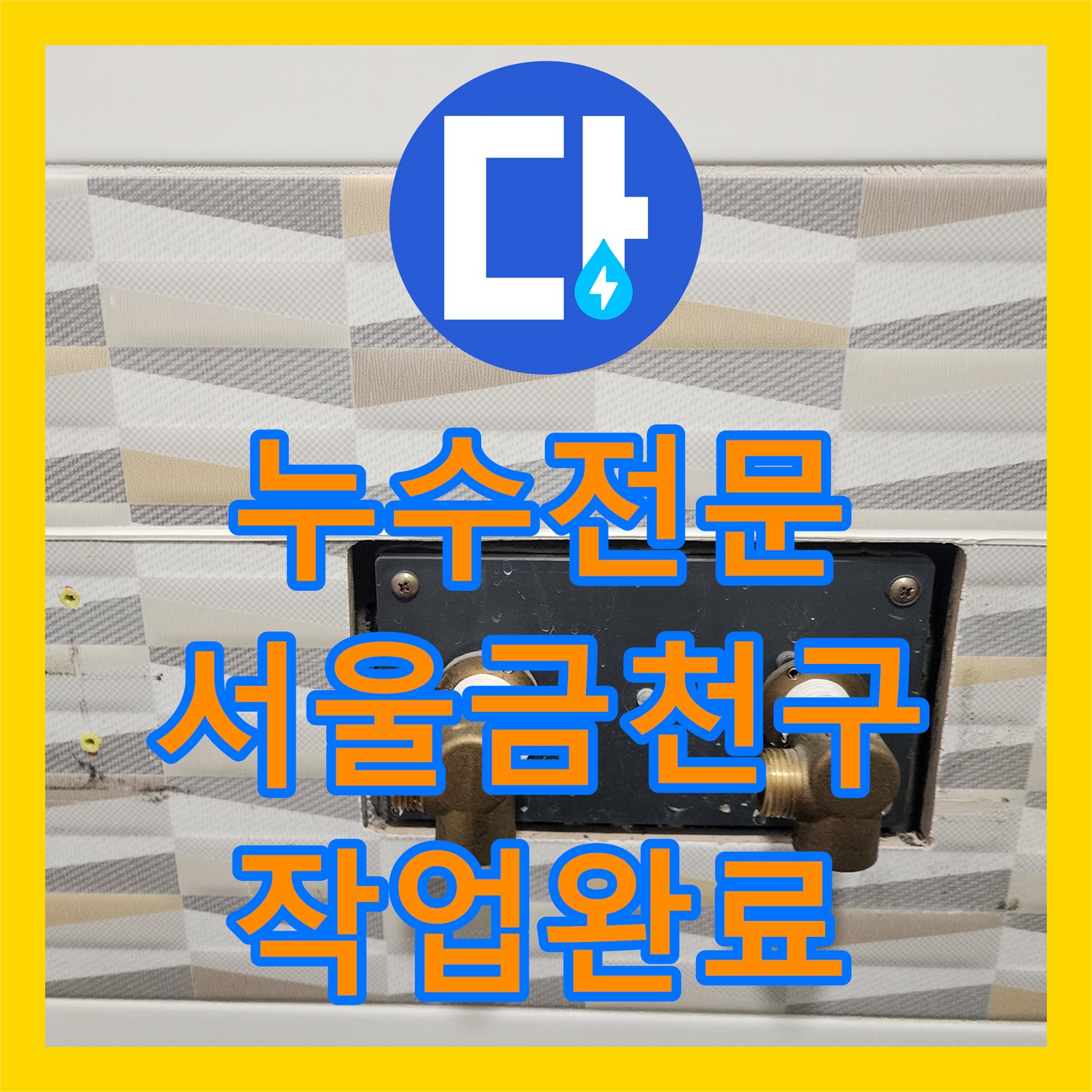 누수전문 전기 온수기 매립 배관의 누수를 잡아낸 서울 금천구 작업기