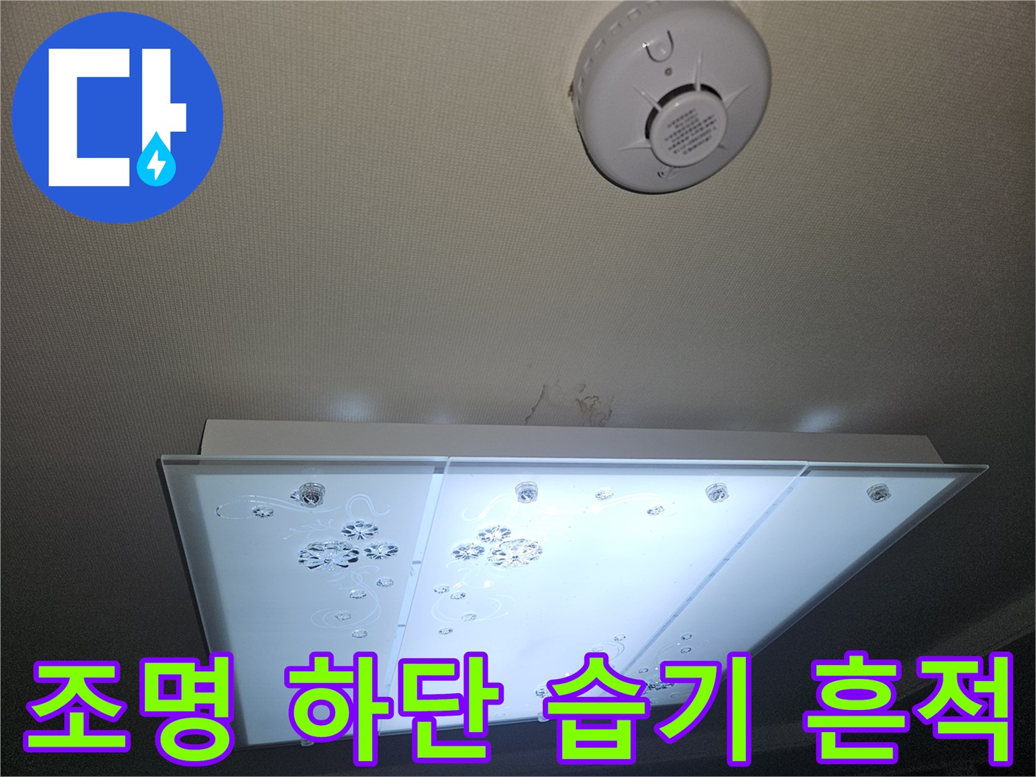 거실 조명 기구 아래쪽으로 번져있는 누수 얼룩