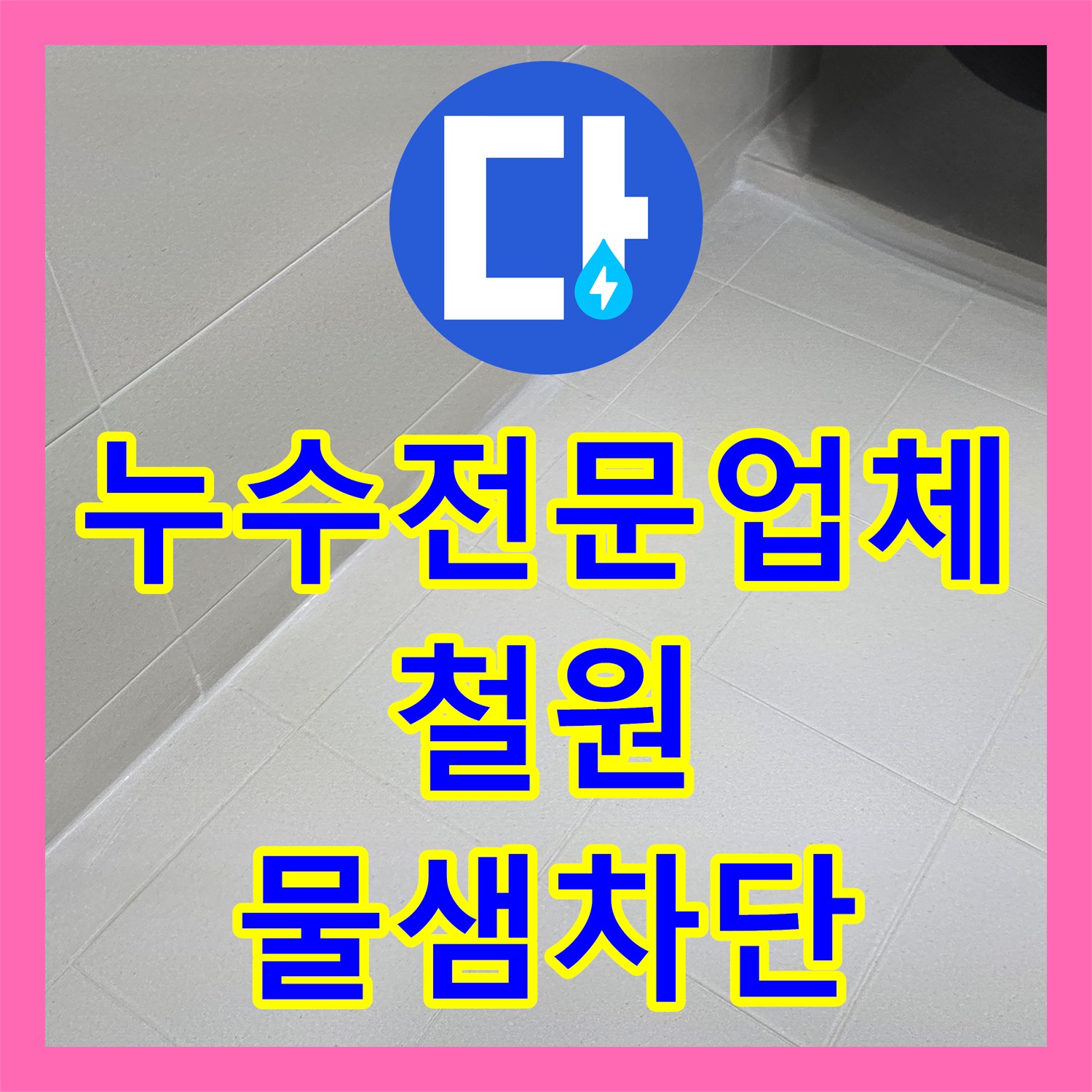 누수전문업체 주택 화장실 유가 방수층 파손으로 인한 상가 천장 누수 공사 강원특별자치도 철원군 철원읍