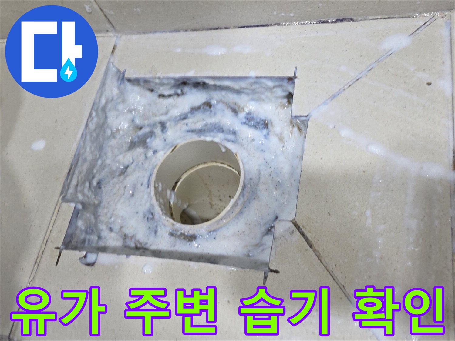 배수구-주변-방수층-파손-및-물스며듬