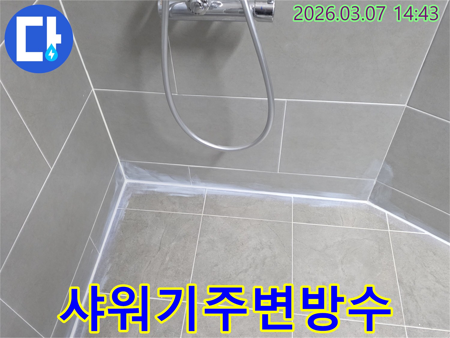 샤워기-주변의-물-사용량이-많은-부분을-고성능-방수-실리콘으로-완벽하게-처리하여-누수-위험을-해결했습니다.