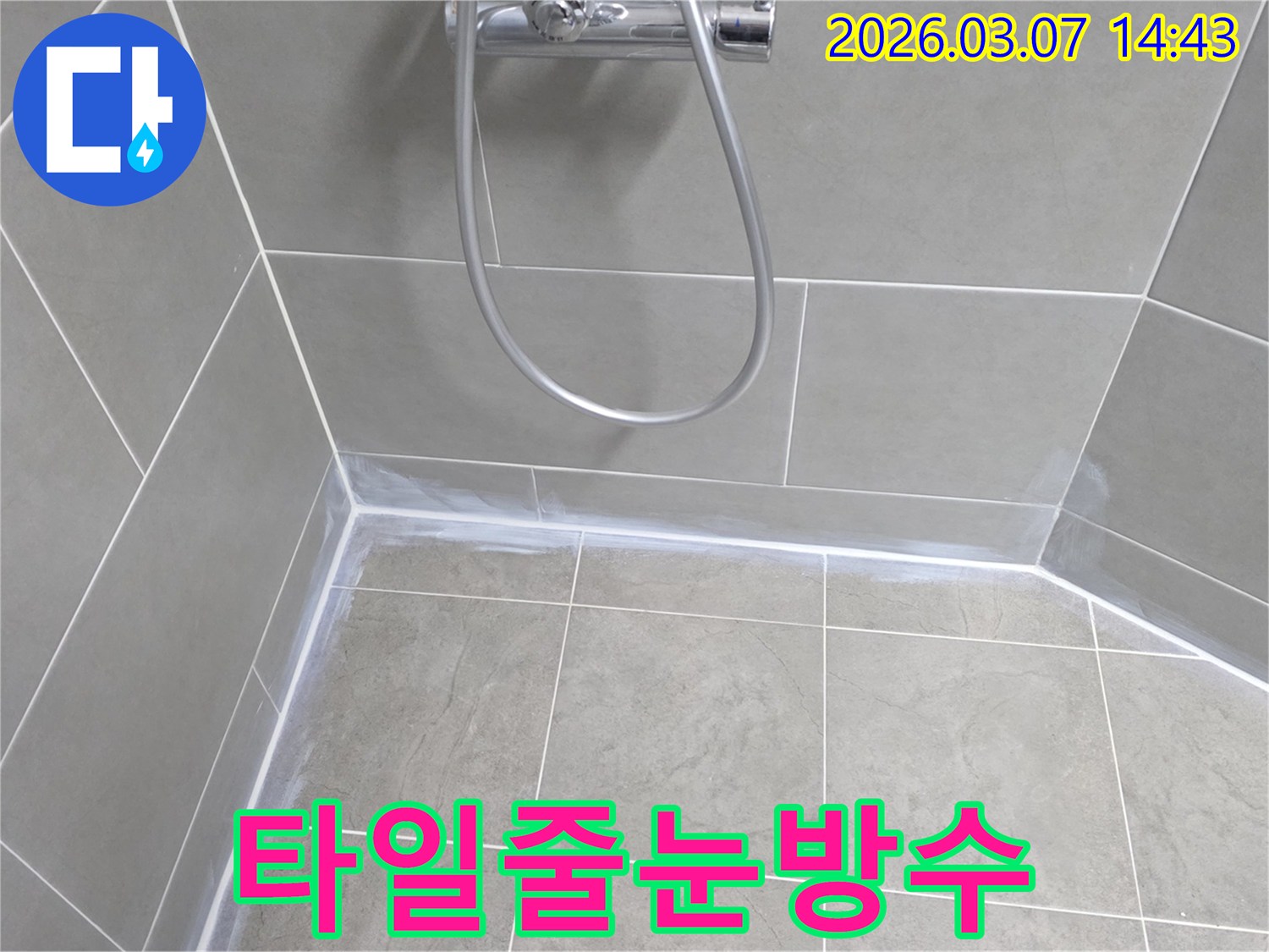 샤워실 타일-줄눈을-고품질-방수-실리콘으로-꼼꼼히-처리하여-누수와-곰팡이-발생을-동시에-방지했습니다.
