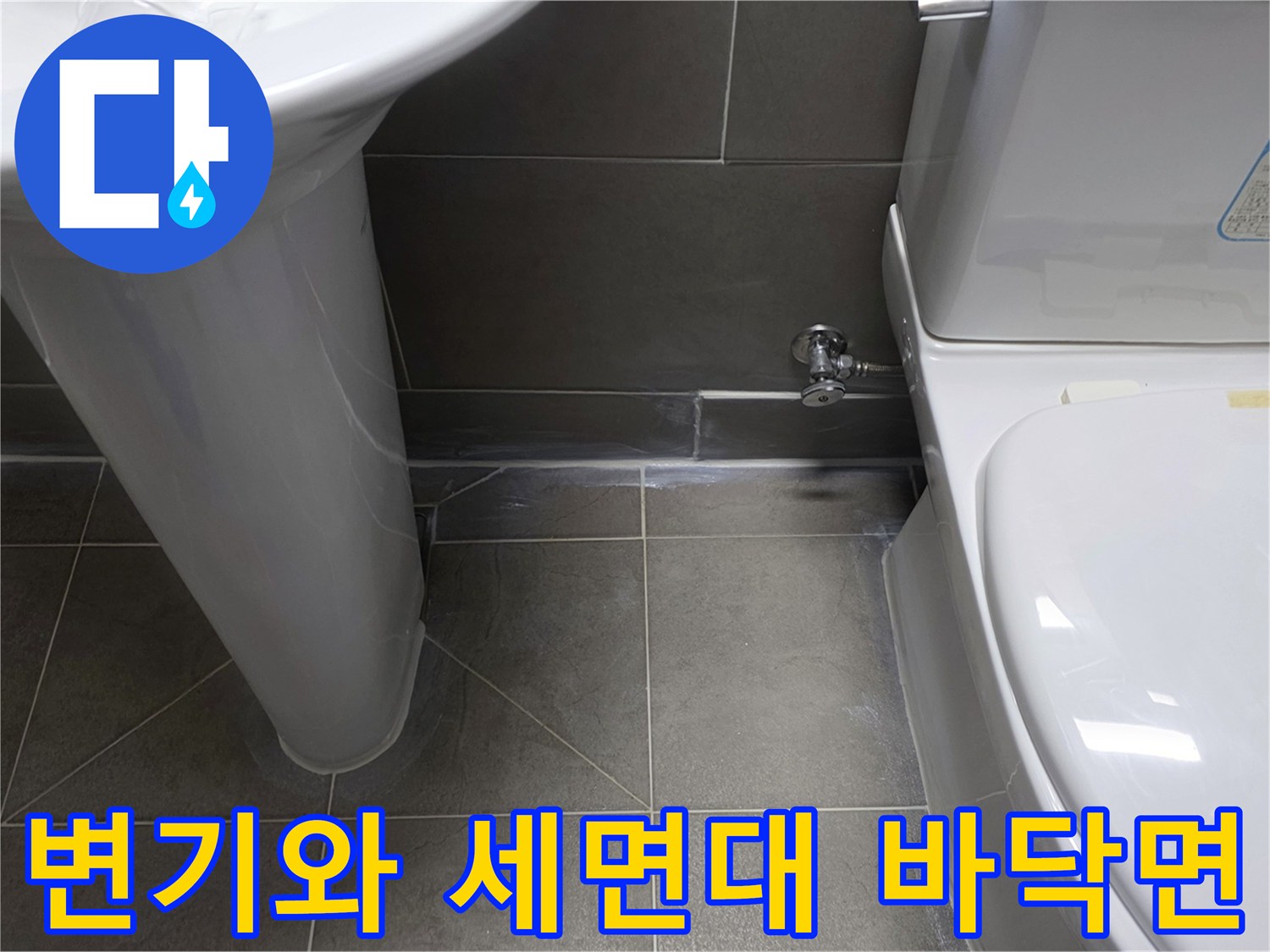 세면대와 변기 주변 타일 마감 상태를 보여주는 사진