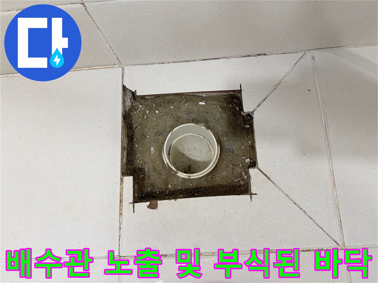 욕실-유가-제거-후-배수관-주변-상태