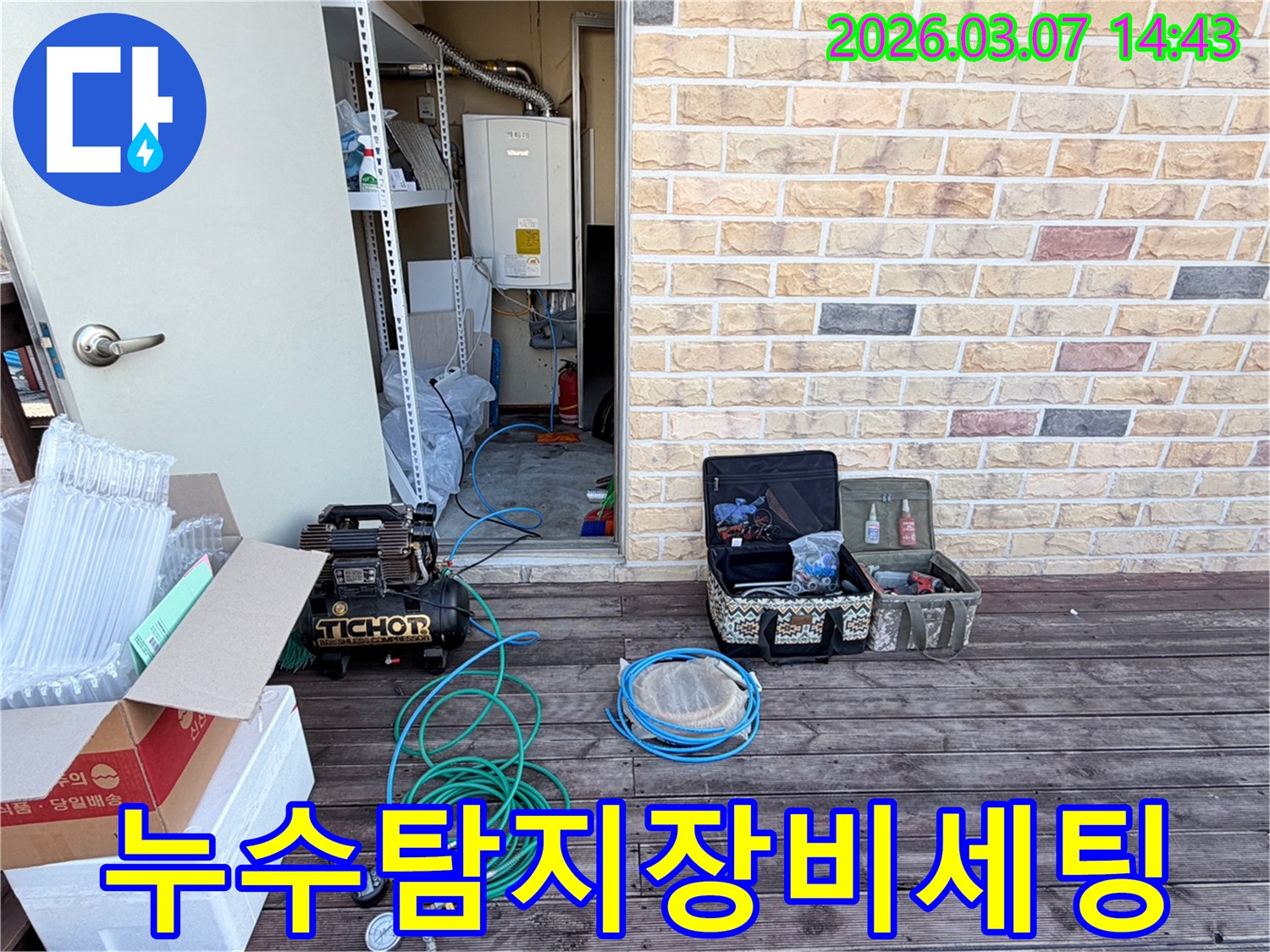 최신 장비로-완벽한 누수 탐지를 위한-세팅이 진행 중입니다