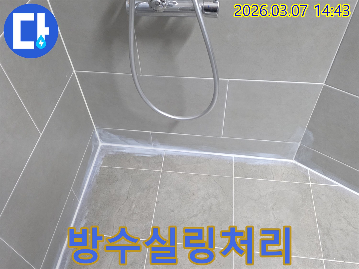 화장실 누수 문제를 해결하기 위해-타일 이음새를-고품질-방수-실리콘으로-꼼꼼하게-실링-처리한-사진입니다.