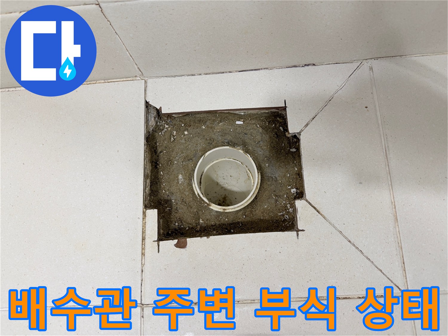 화장실-배수구-주변-시멘트-층의-심한-부식-및-습기