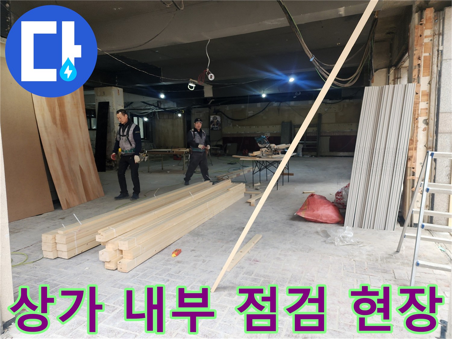 강남구 상가 내부-배관 점검을 위해 정리된 작업 현장 모습