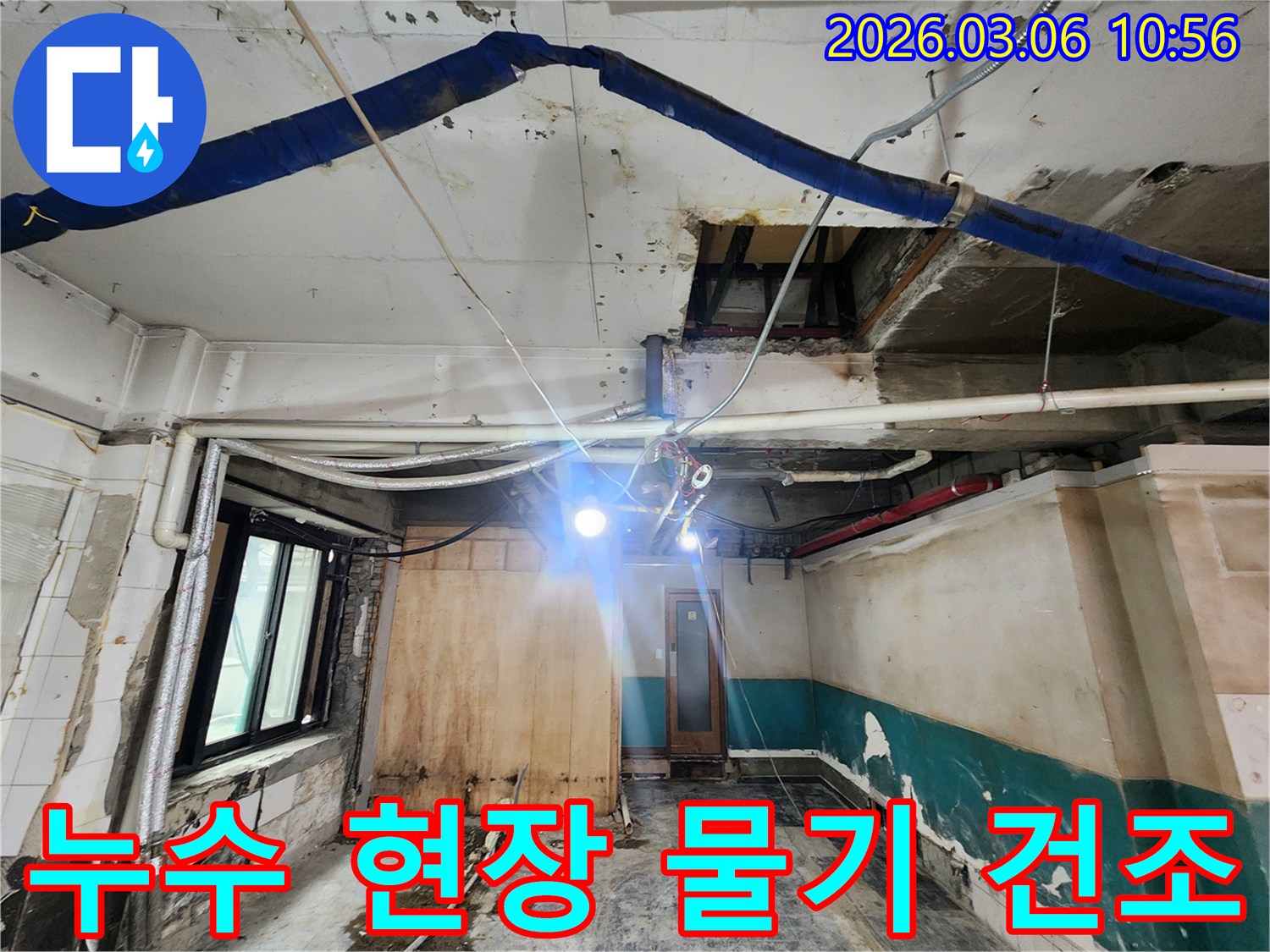 누수 발생 현장의-물기를 제거하고-건조 작업을 진행하는 모습
